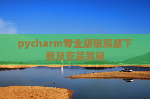 pycharm专业版破解版下载及安装教程