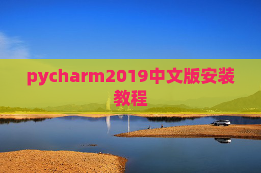 pycharm2019中文版安装教程